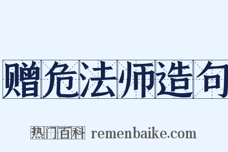 赠危法师造句是什么意思的图片